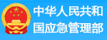 中华人民共和国应急管理部