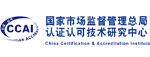 国家市场监督管理总局认证认可技术研究中心