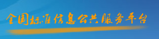 国家标准全文公开