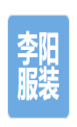 大连李阳服装有限公司