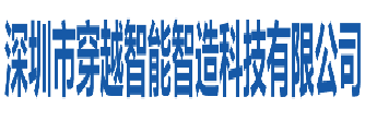 深圳穿越智能智造科技有限公司