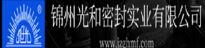 锦州光和密封实业有限公司