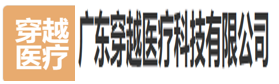 广东穿越医疗科技有限公司