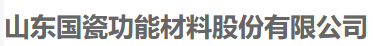 山东国瓷功能材料股份有限公司